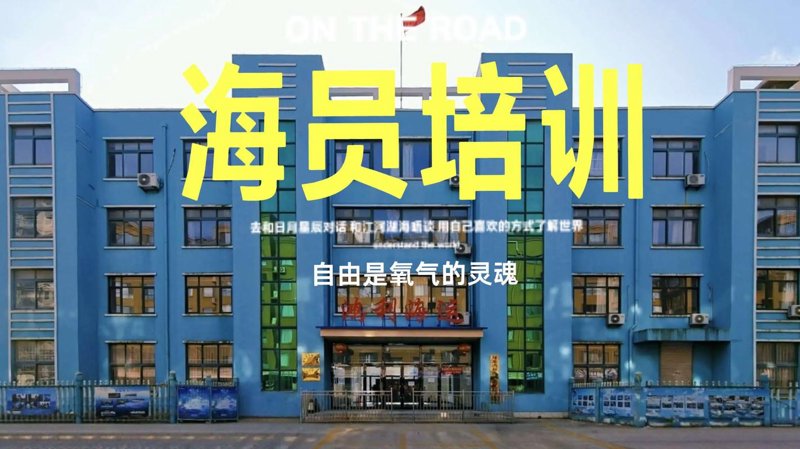 海员招聘：驶向未知的航程